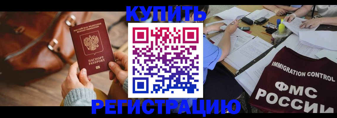 прописка для работы в Шилке